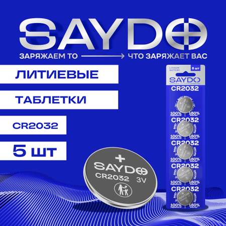 Батарейки литиевые SAYDO CR2032