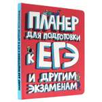 Блокнот Проф-Пресс Планер для подготовки к Егэ и другим экзаменам