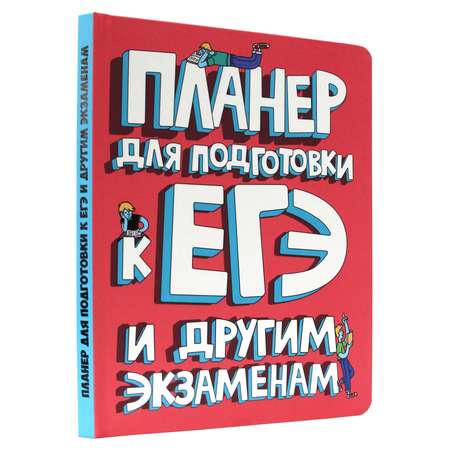 Блокнот Проф-Пресс Планер для подготовки к Егэ и другим экзаменам