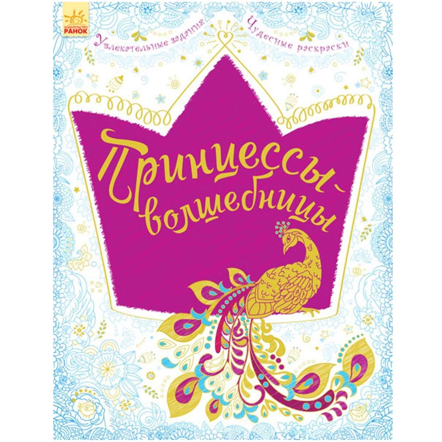 Книга РАНОК Принцессы-волшебницы - фото 1