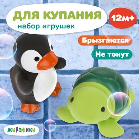 Игрушки для купания Жирафики набор черепашка и пингвин