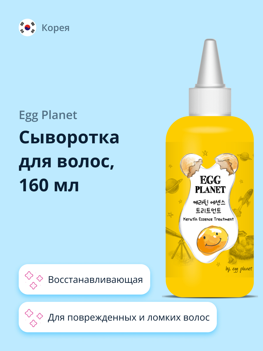 Сыворотка для волос Egg Planet с кератином восстанавливающая 160 мл - фото 1