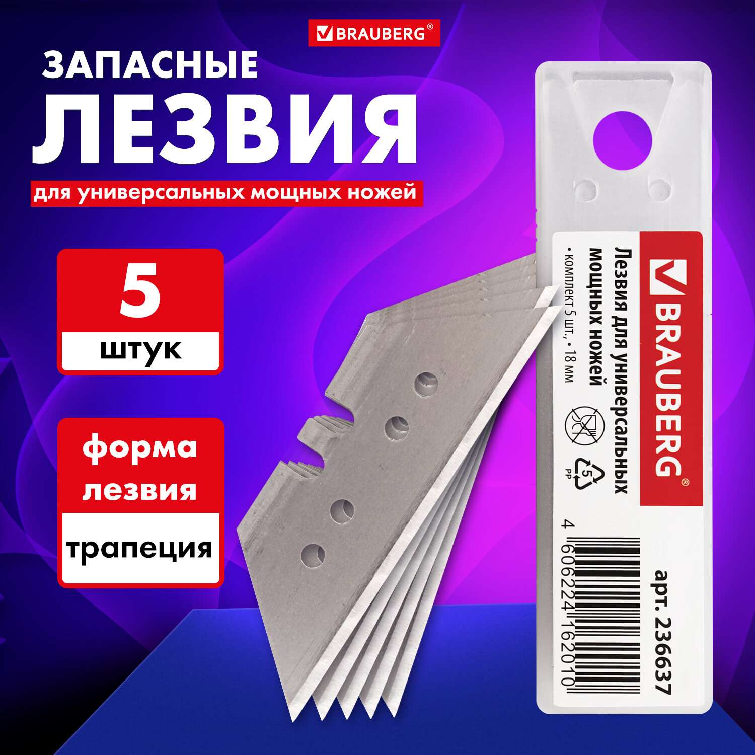 Лезвия для канцелярского ножа Brauberg набор 5 штук в пенале 18 мм форма трапеция - фото 1