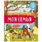 Книга Clever Найди и покажи Найди и покажи узнай и расскажи Моя семья
