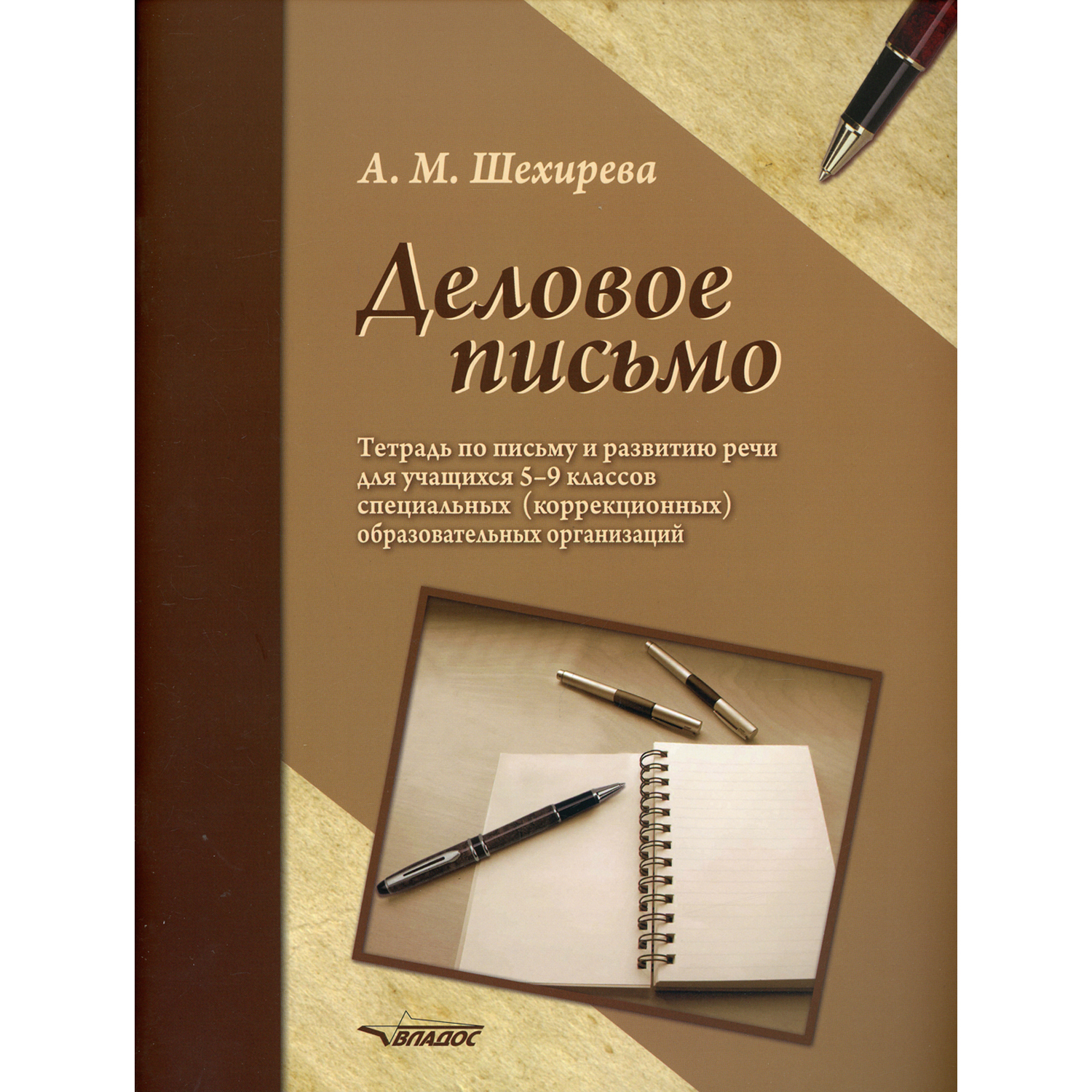 Книга Владос Деловое письмо Тетрадь по письму и развитию речи для учащихся 5-9 классов - фото 1