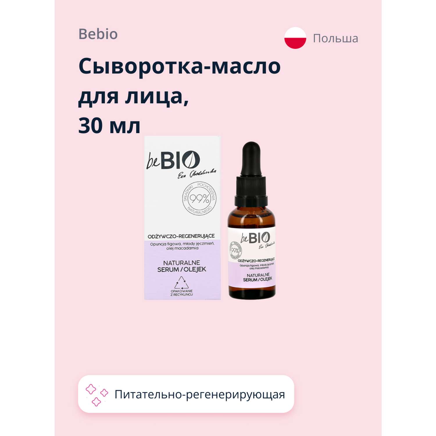 Сыворотка-масло для лица beBio питательно-регенерирующая 30 мл - фото 4
