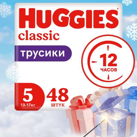 Подгузники-трусики Huggies Classic 13-17кг 5 размер 48шт