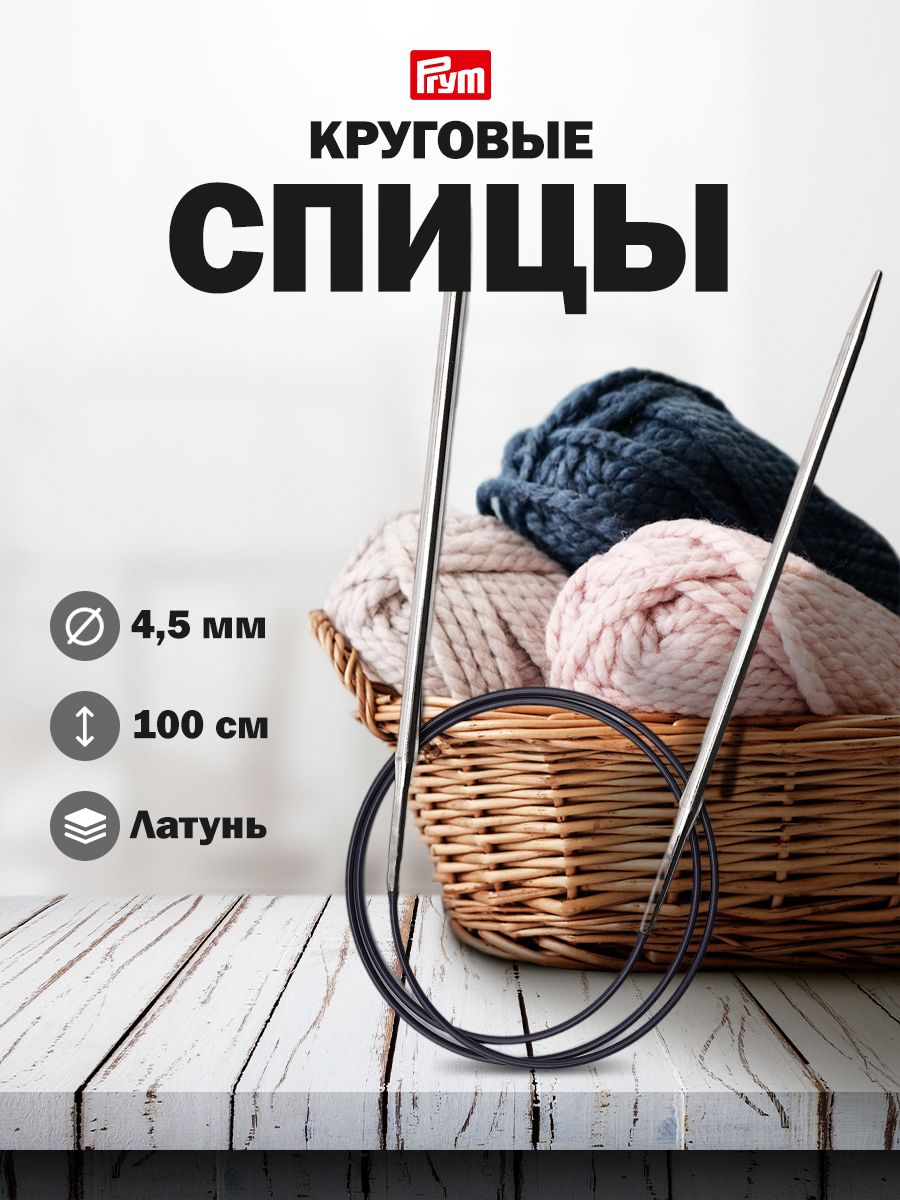 Спицы круговые Prym Гладкие из латуни с гибким пластиковым тросиком 100 см 4.5 мм 212156 - фото 1