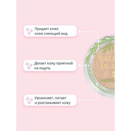 Хайлайтер Bell Natural beauty highlighter тон pure light для лица и тела 98% натуральных ингредиентов