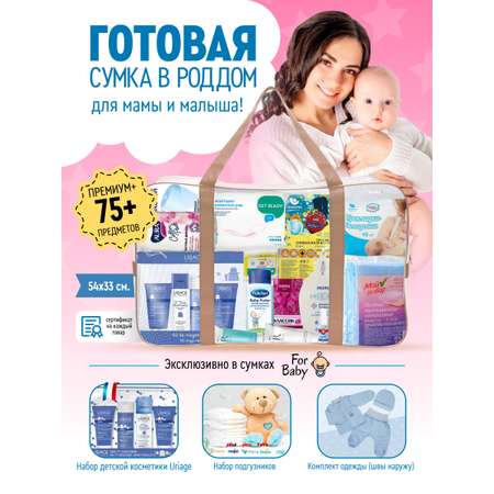 Готовая сумка в роддом ForBaby комплектация Премиум+