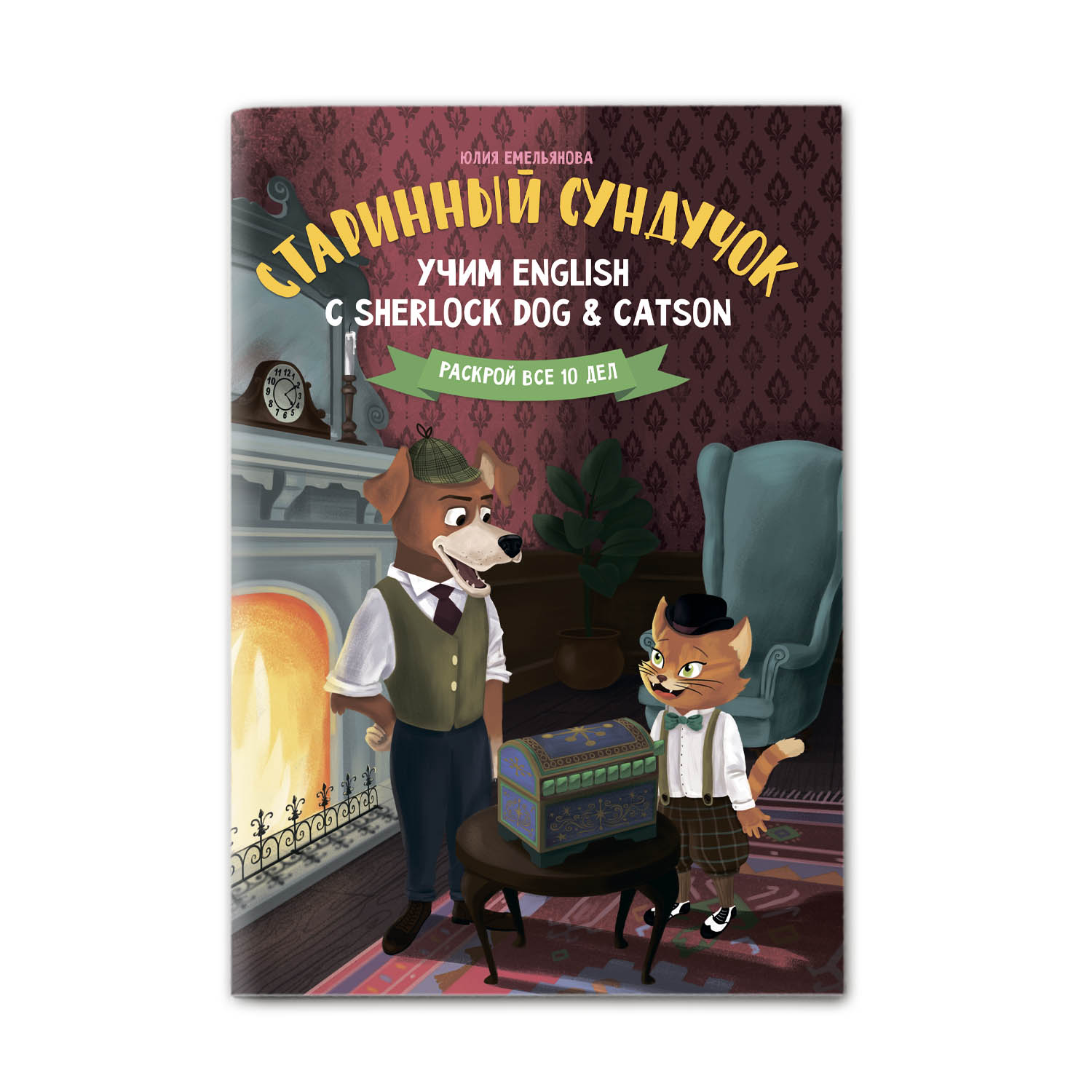 Книга Феникс Старинный сундучок Учим English с Sherlock Dog Catson - фото 1