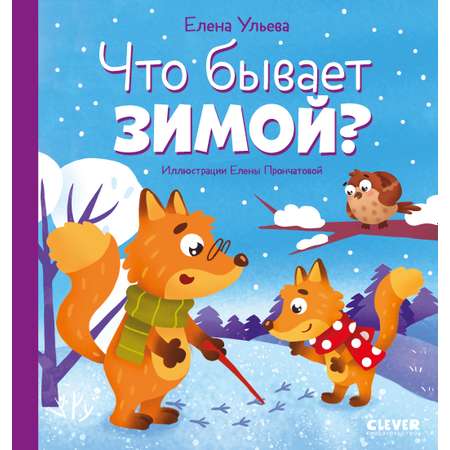 Книга Clever Издательство Любознательный малыш Что бывает зимой Ульева Е