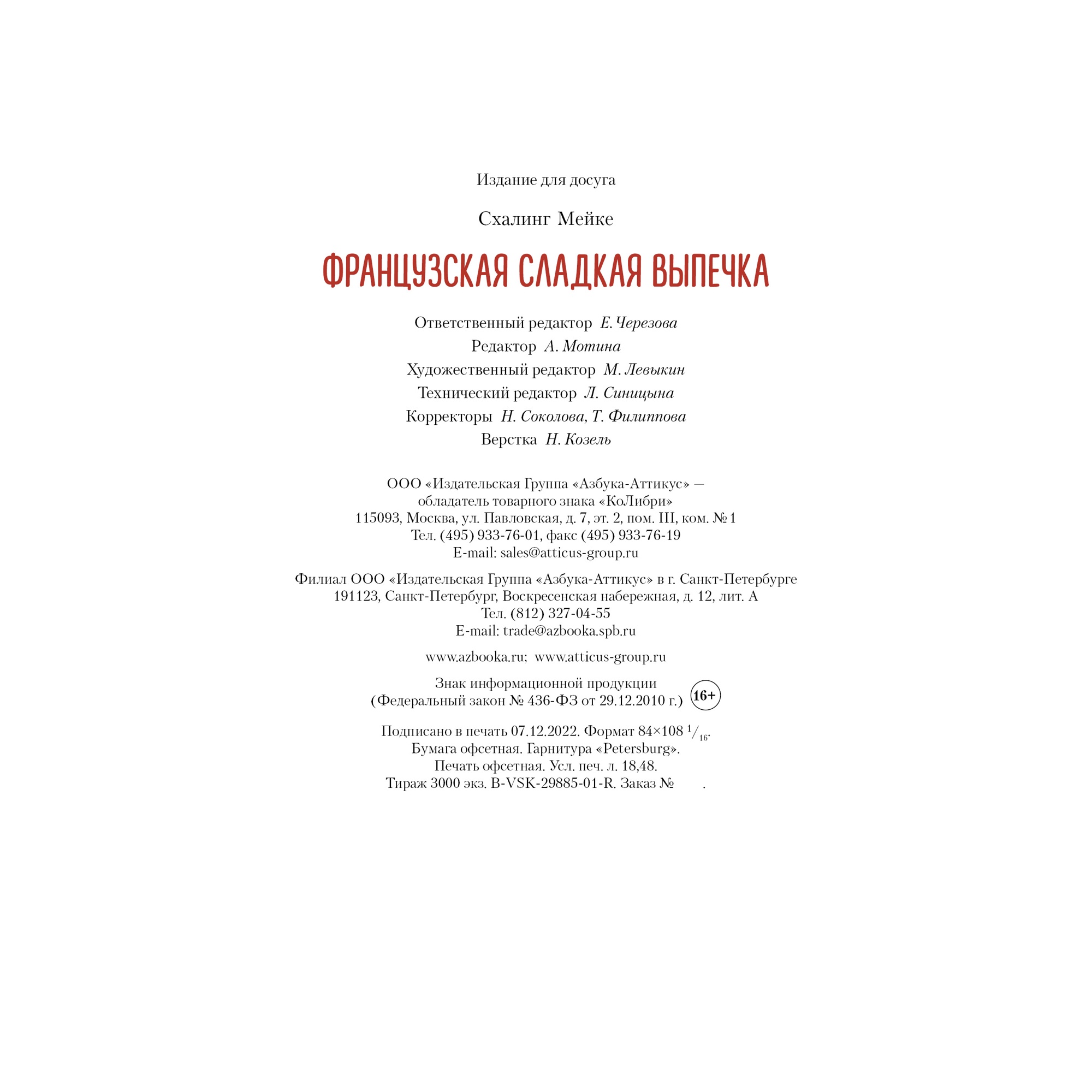 Книга КОЛИБРИ Французская сладкая выпечка Схалинг М. Серия: Высокая кухня - фото 10