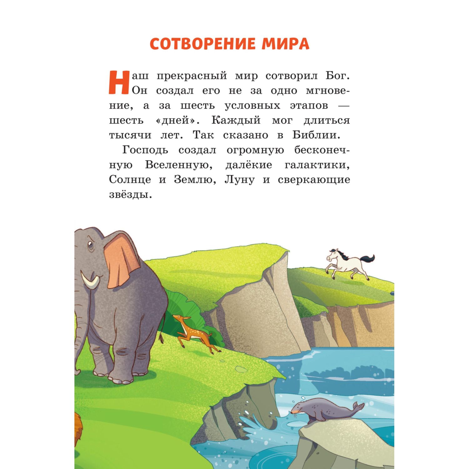 Книга Иллюстрированная Библия для детей - фото 4