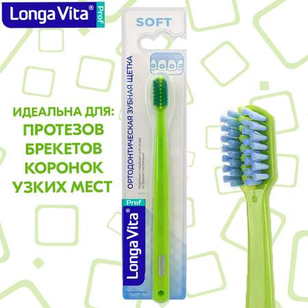 Зубная щётка LONGA VITA ортодонтическая S-1680G