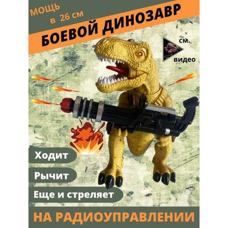 Радиоуправляемый динозавр Dinosaur игрушка детская динозавр на пульте управления стреляет стрелами