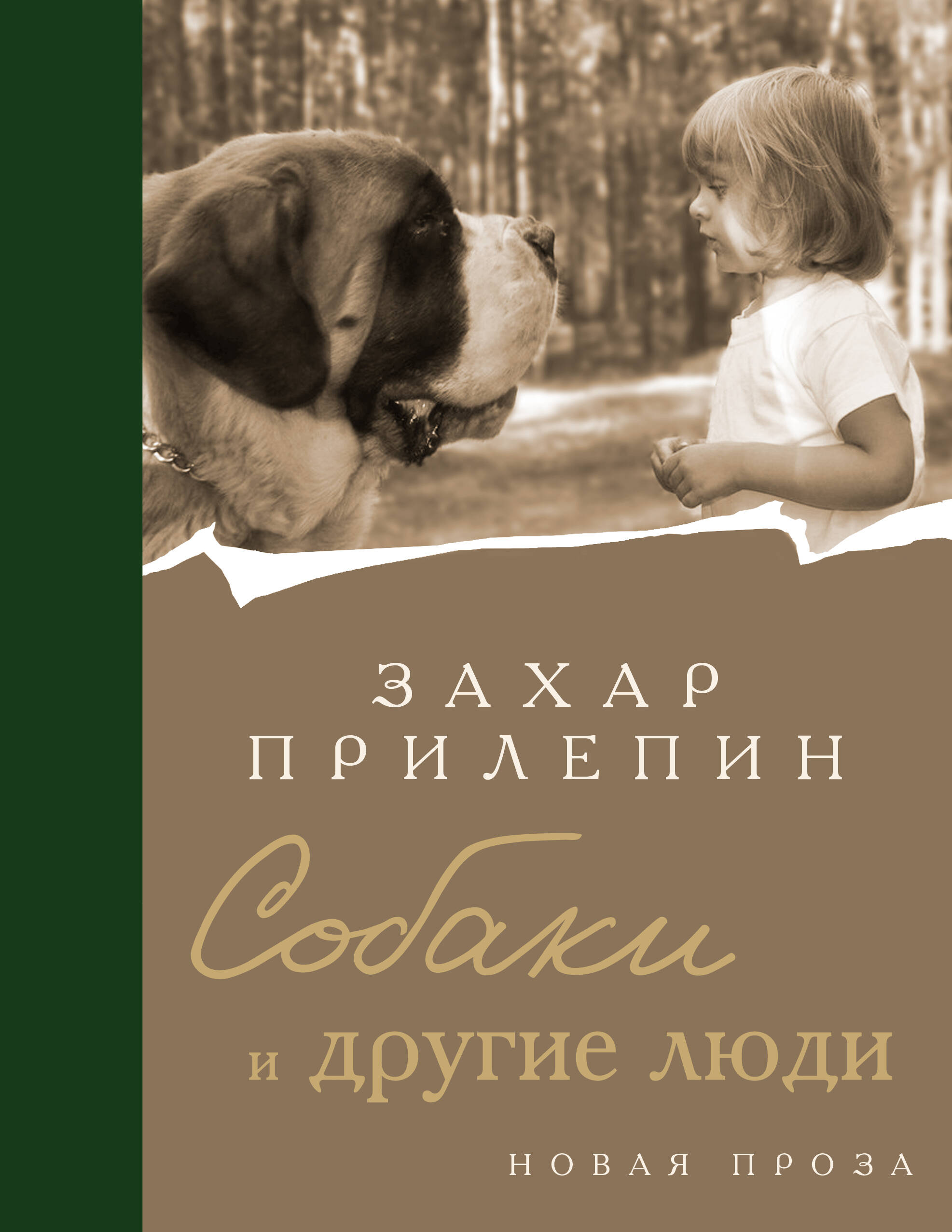 Книги АСТ Собаки и другие люди - фото 2