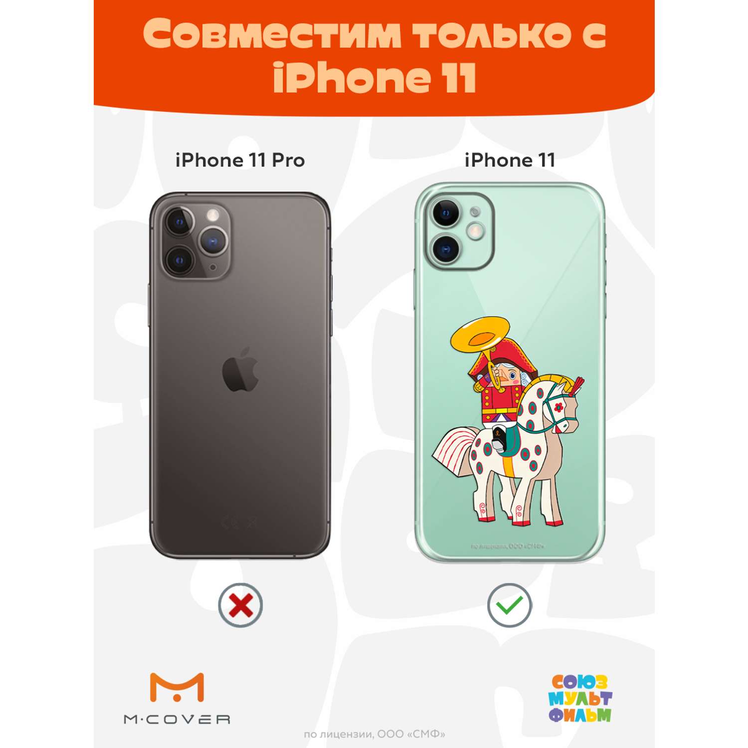 Силиконовый чехол Mcover для смартфона Apple iPhone 11 Союзмультфильм На  коне купить по цене 430 ₽ в интернет-магазине Детский мир