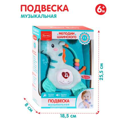 Музыкальная подвеска Smart Baby с прорезывателем