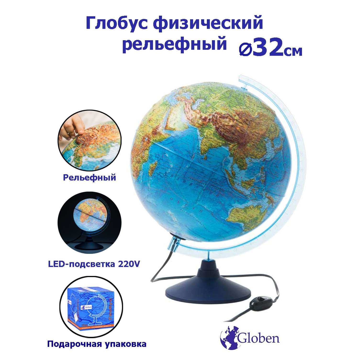 Глобус Globen Земли физический рельефный с LED-подсветкой 32 см - фото 1