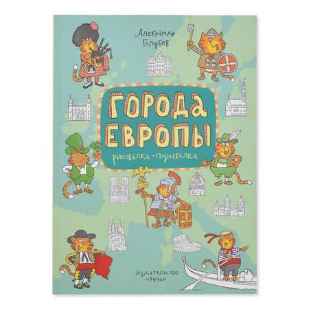 Книга Лабиринт Города Европы