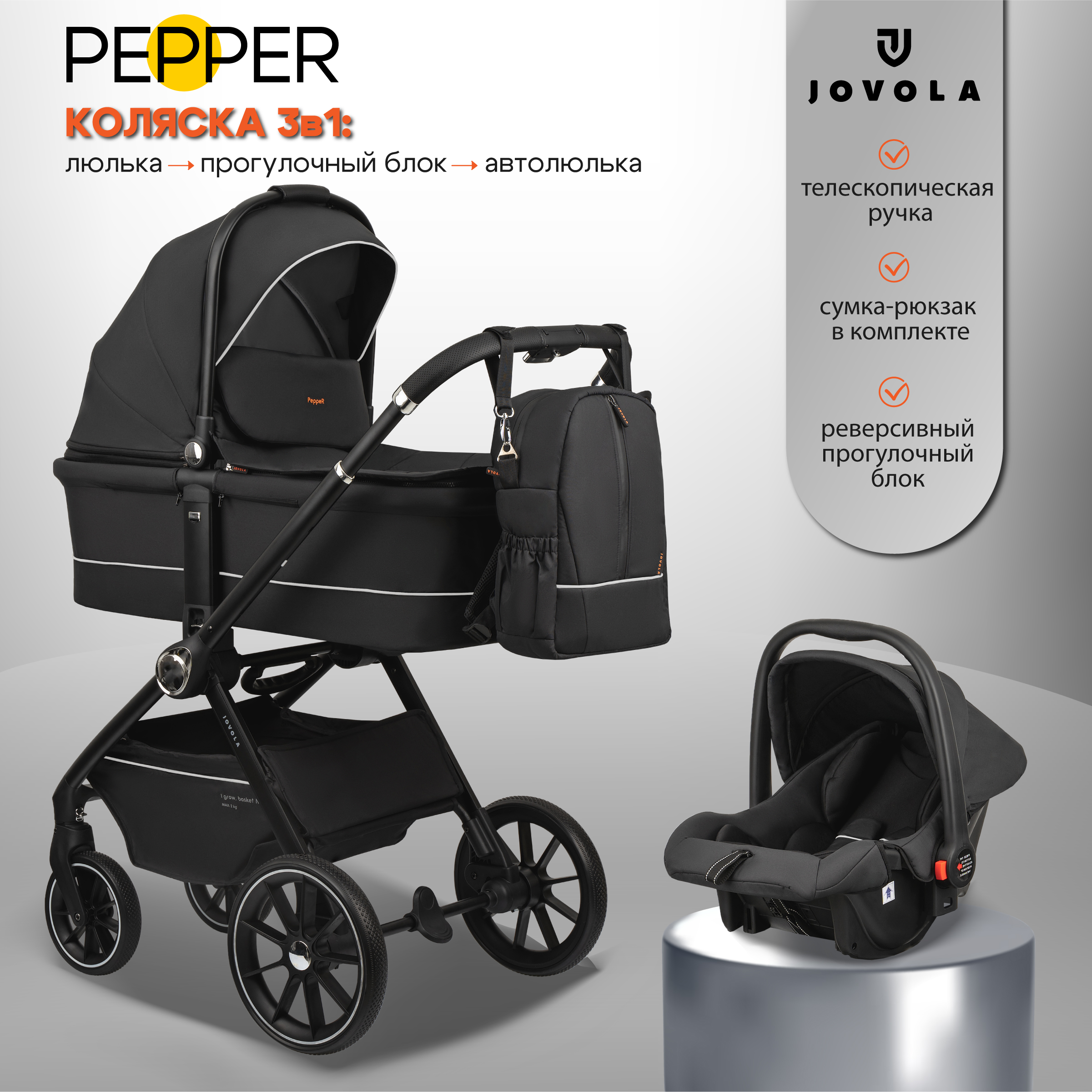 Коляска для новорожденных 3 в 1 JOVOLA Pepper с автолюлькой черный - фото 2