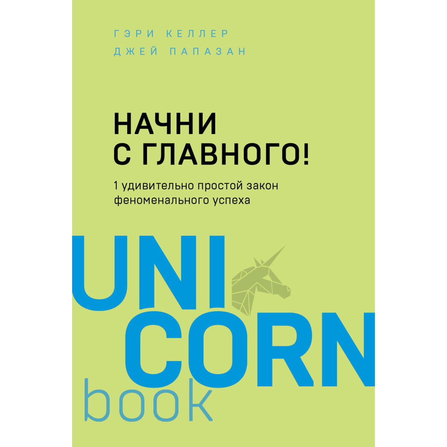 Книга БОМБОРА Начни с главного 1 удивительно простой закон феноменального успеха - фото 3