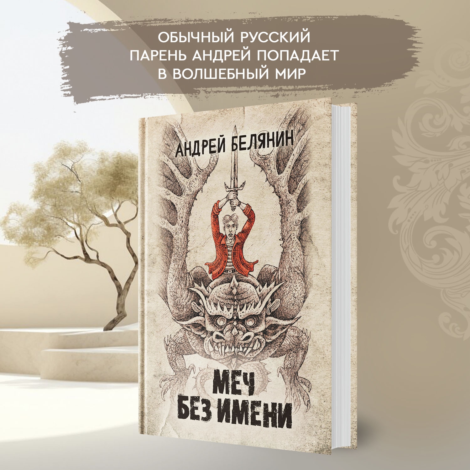 Книга Феникс Меч без имени : Белянин : Фэнтези - фото 3