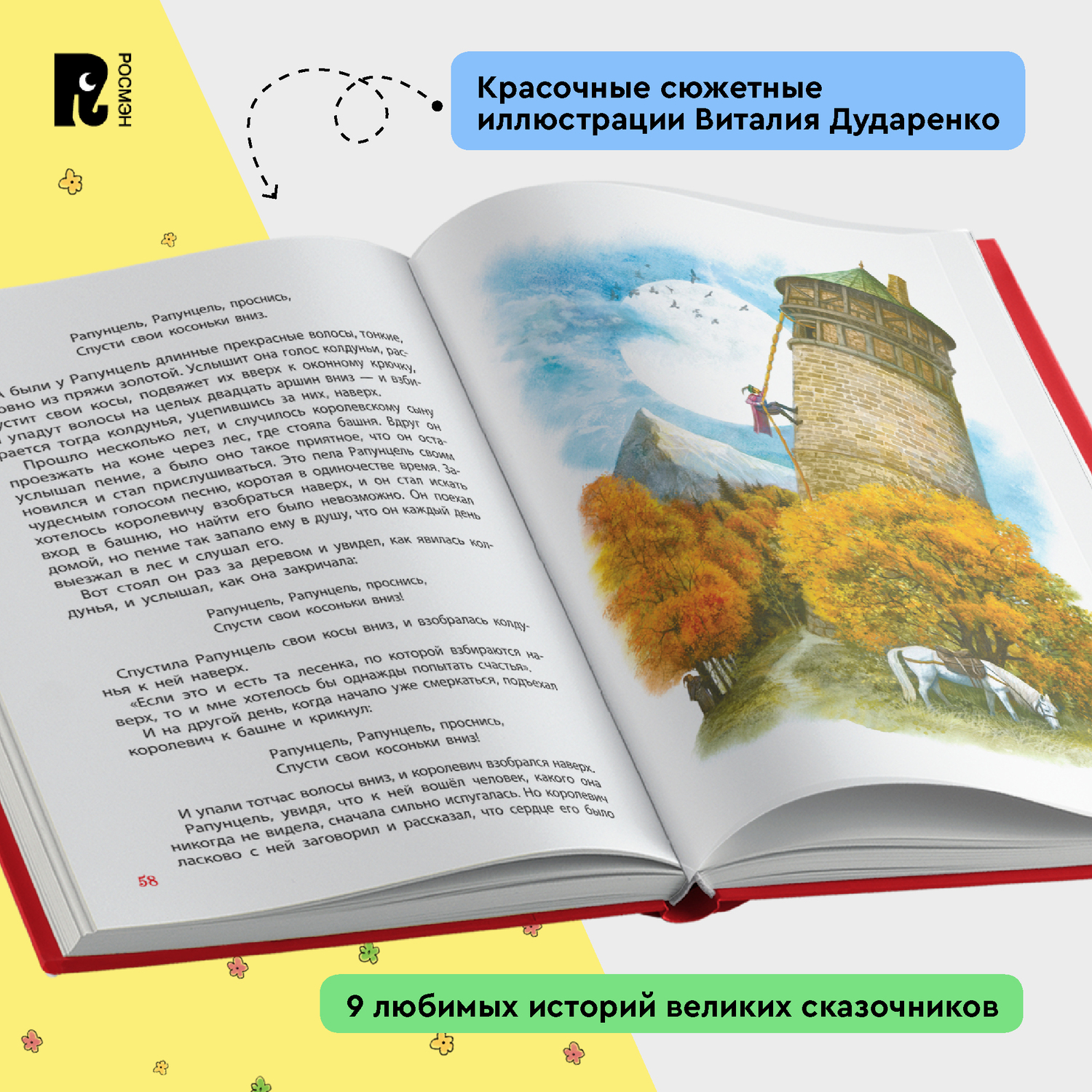 Книга Росмэн Лучшие сказки для детей Братья Гримм Все-все-все сказки - фото 4