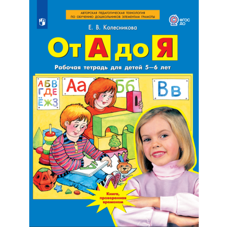 Рабочая тетрадь Просвещение От А до Я. Рабочая тетрадь для детей 5-6 лет