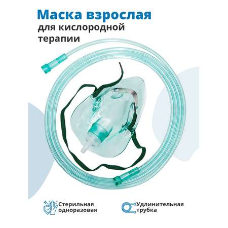 Маска для кислородной терапии Matwave взрослая