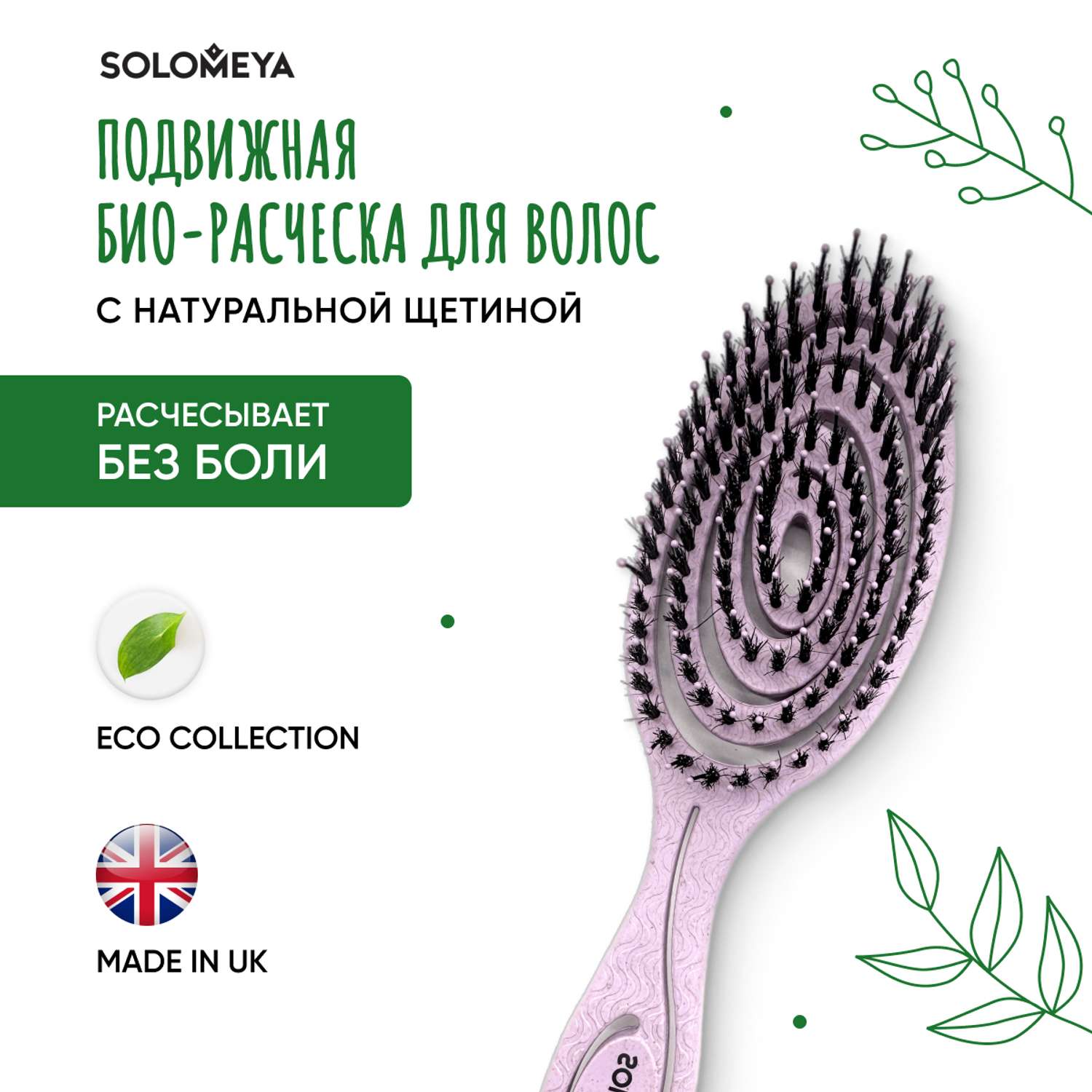 Подвижная био-расческа SOLOMEYA для волос c натуральной щетиной Сиреневая 1 шт в упаковке 5440-4-M2 - фото 1