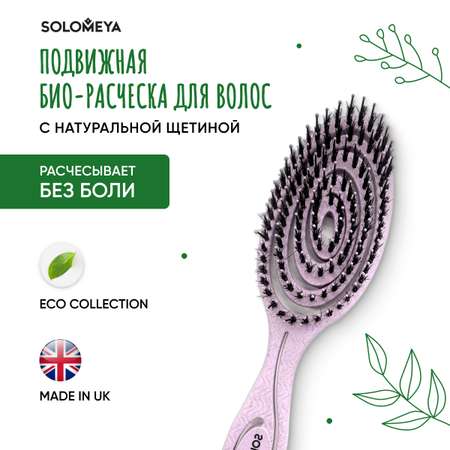 Подвижная био-расческа SOLOMEYA для волос c натуральной щетиной Сиреневая 1 шт в упаковке 5440-4-M2