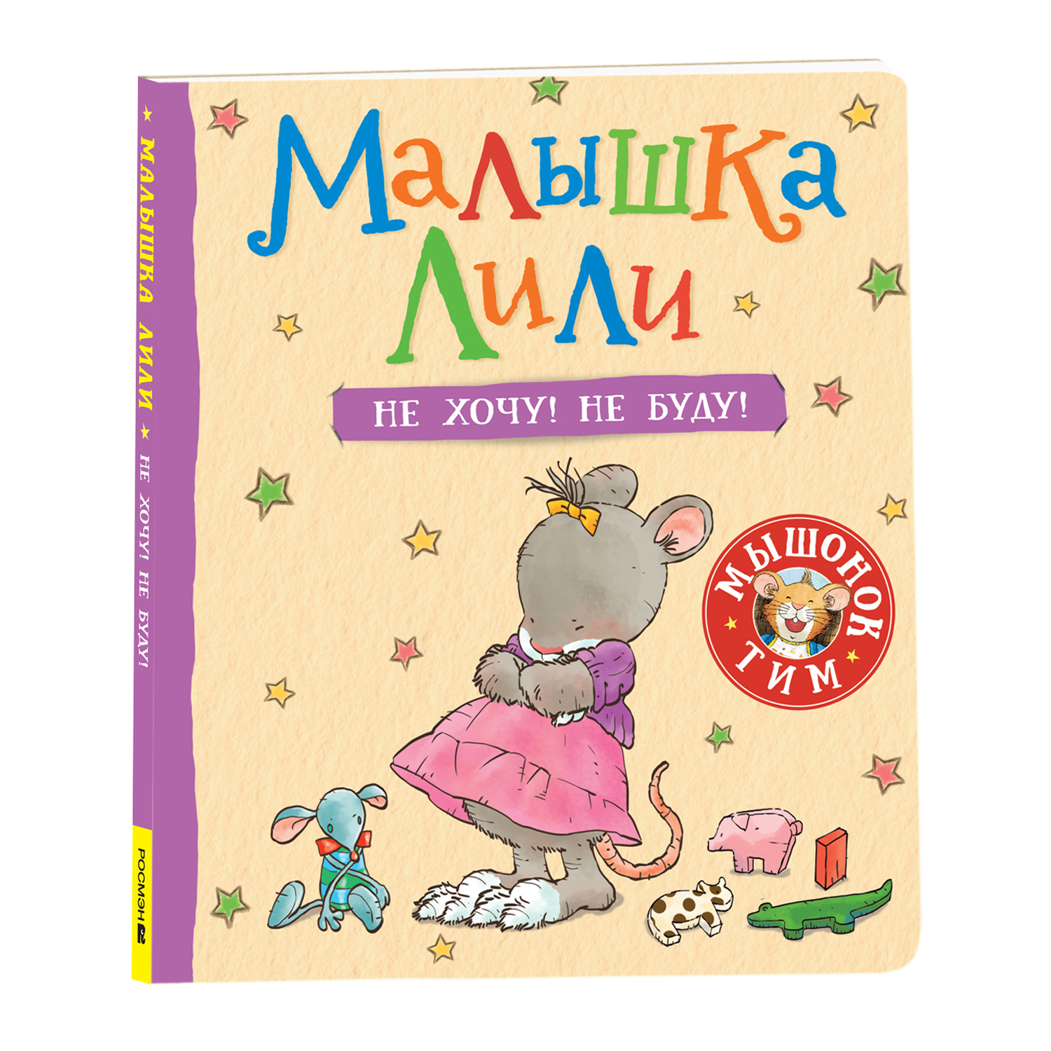 Книга Малышка Лили Не хочу! Не буду! купить по цене 399 ₽ в  интернет-магазине Детский мир