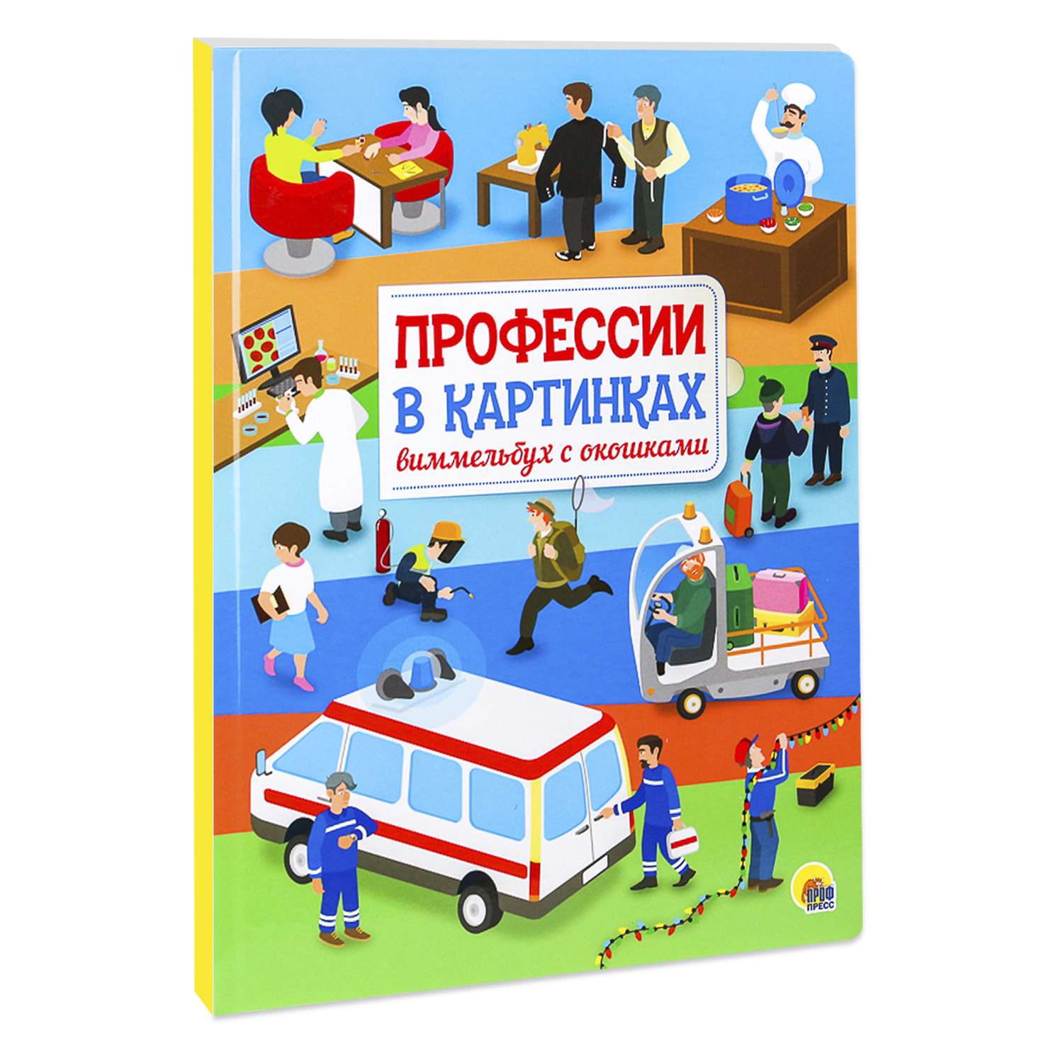 Книжка с окошками Проф-Пресс Профессии в картинках Виммельбух - фото 1