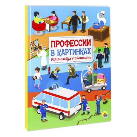 Книжка с окошками Проф-Пресс Профессии в картинках Виммельбух