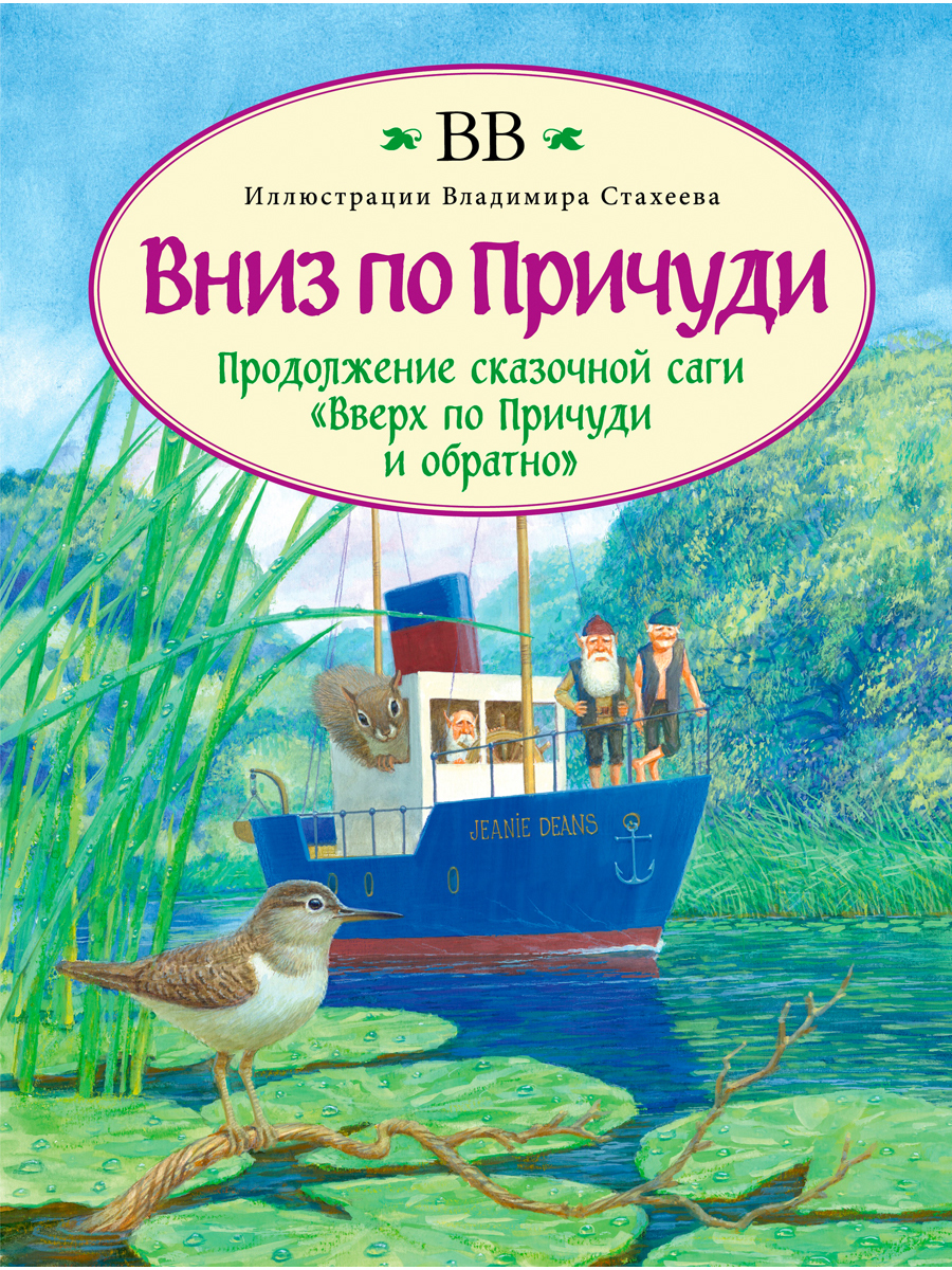 Комплект Добрая книга Вверх по причуди и обратно+ Вниз по причуди/ илл. Дрешер Стахеев - фото 3