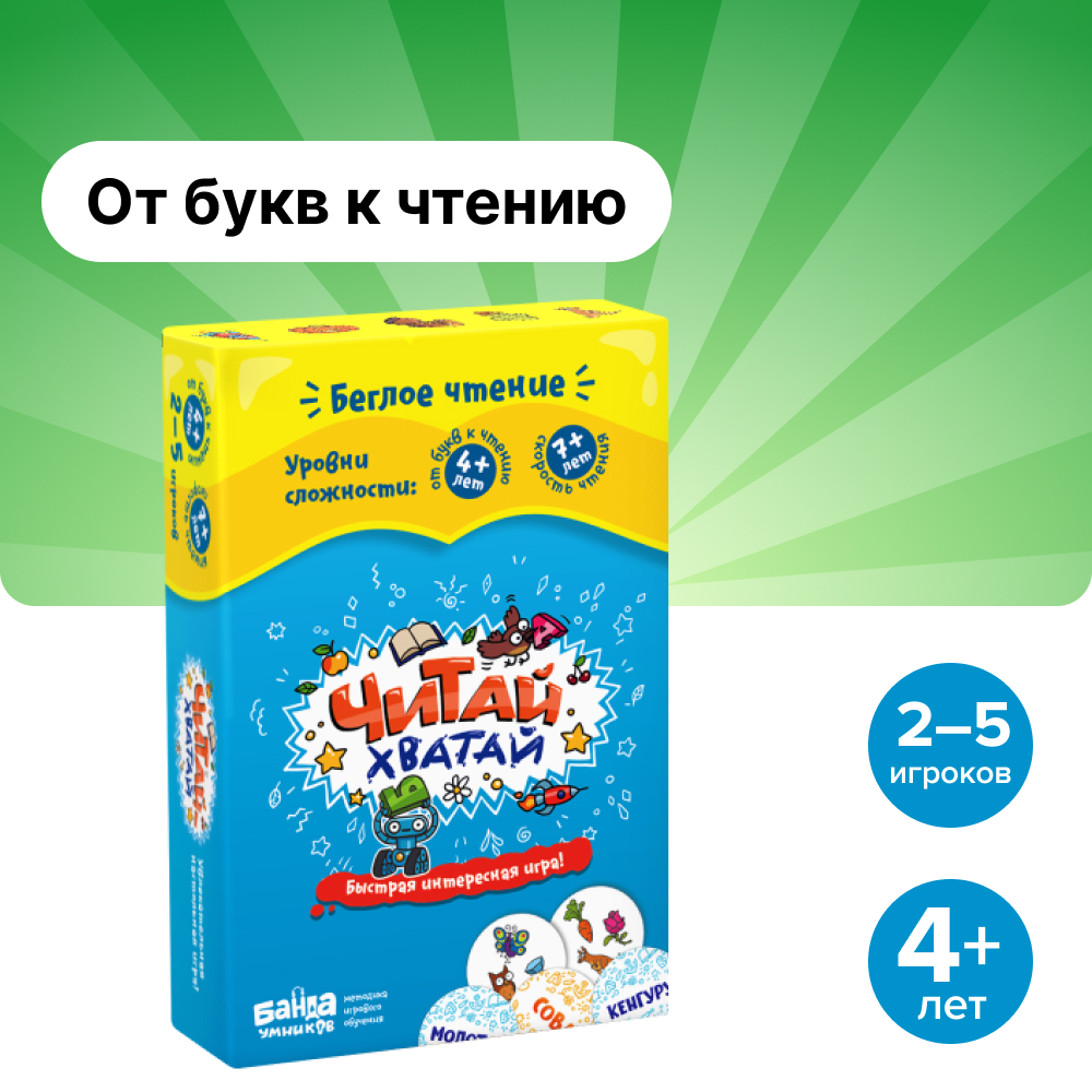 Настольные игры Банда умников Читай-Хватай купить по цене 1082 ₽ в  интернет-магазине Детский мир