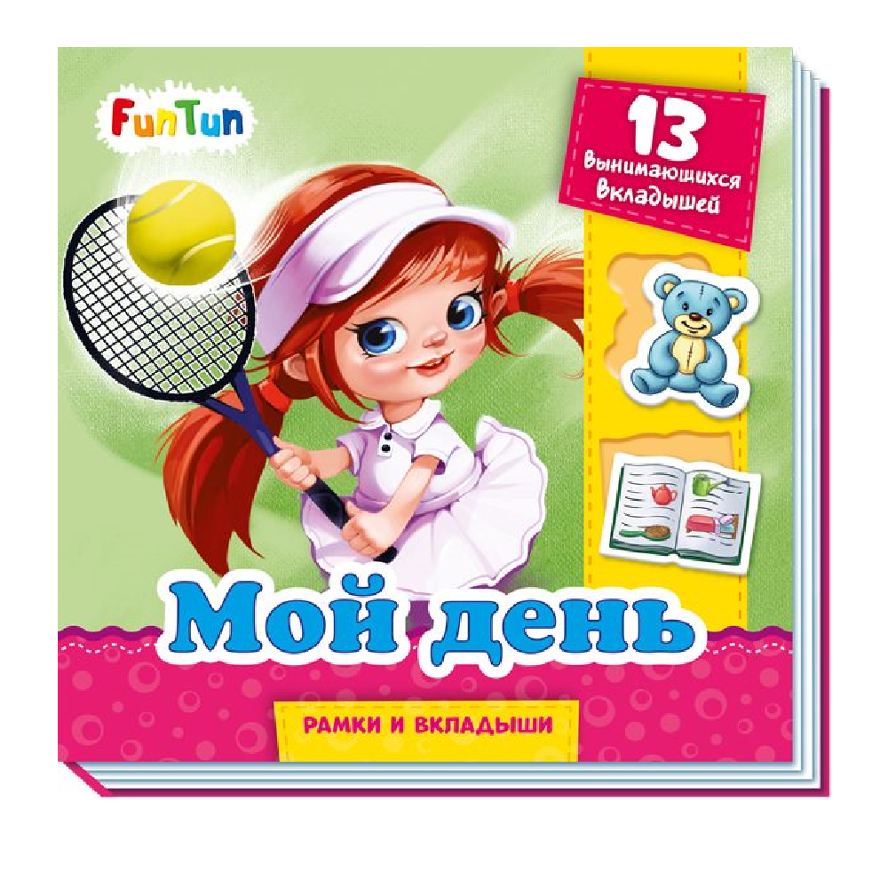 Книга FunTun Мой день - фото 1