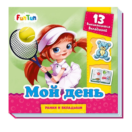 Книга FunTun Мой день