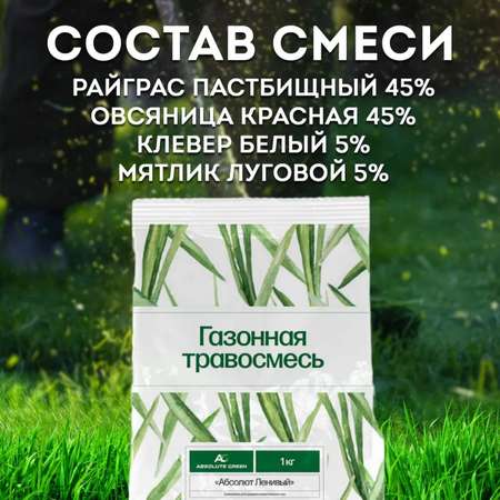 Семена для газона ABSOLUTE GREEN Ленивый 1 кг