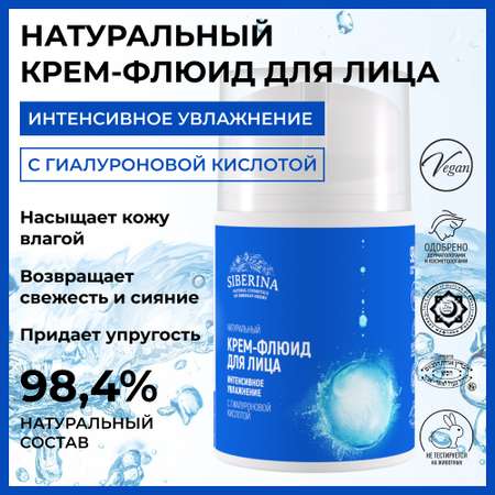 Крем-флюид для лица Siberina натуральный «Интенсивное увлажнение» 50 мл