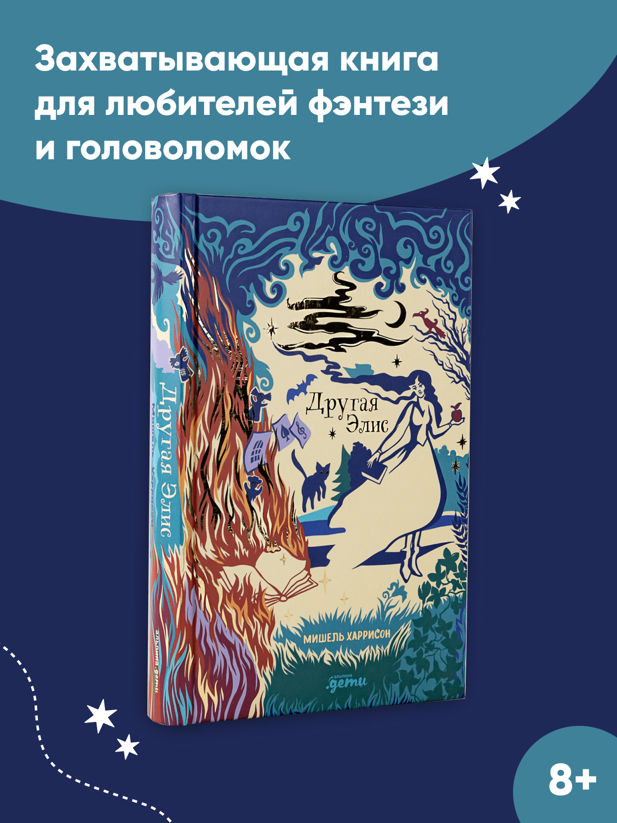 Книга Альпина. Дети Другая Элис купить по цене 790 ₽ в интернет-магазине  Детский мир