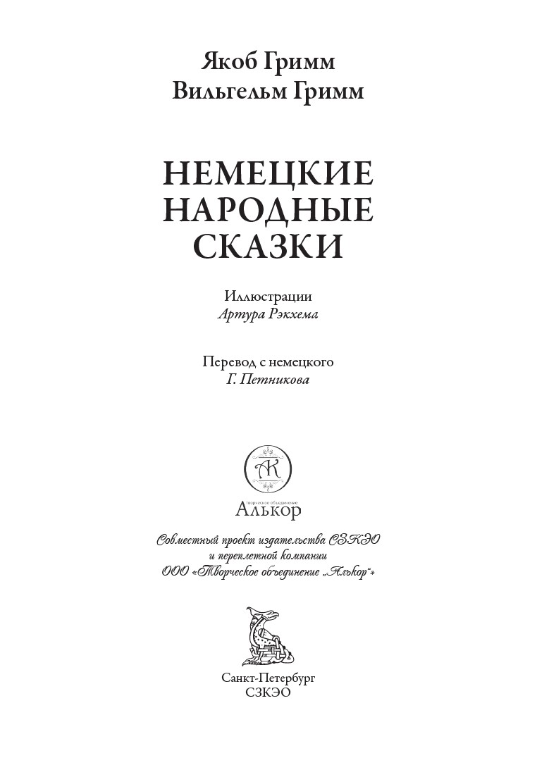 Книга СЗКЭО БМЛ Братья Гримм Сказки илл Рэкхема - фото 11