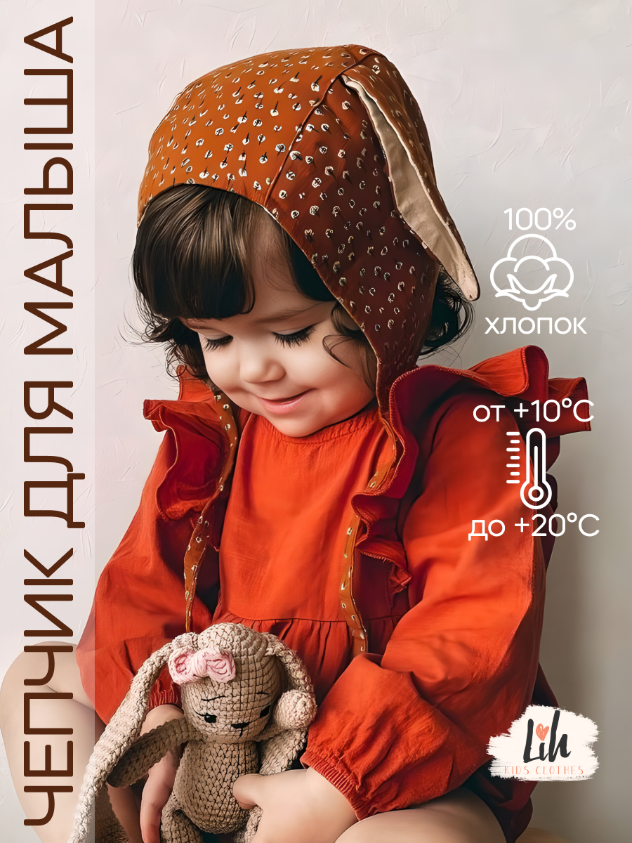 Чепчик Lih Kids Clothes цвет коричневый флзаяцкор купить по цене 1316 ₽ в  интернет-магазине Детский мир