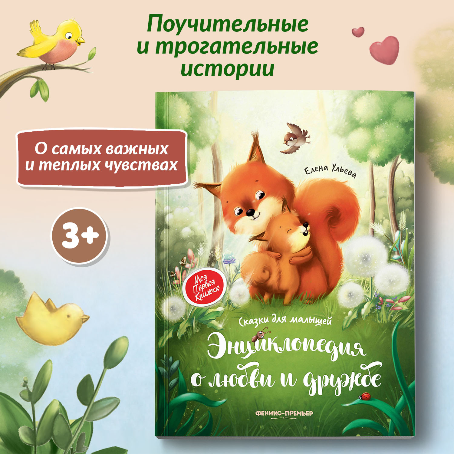 Книга Феникс Премьер Энциклопедия о любви и дружбе мягкая обложка - фото 1