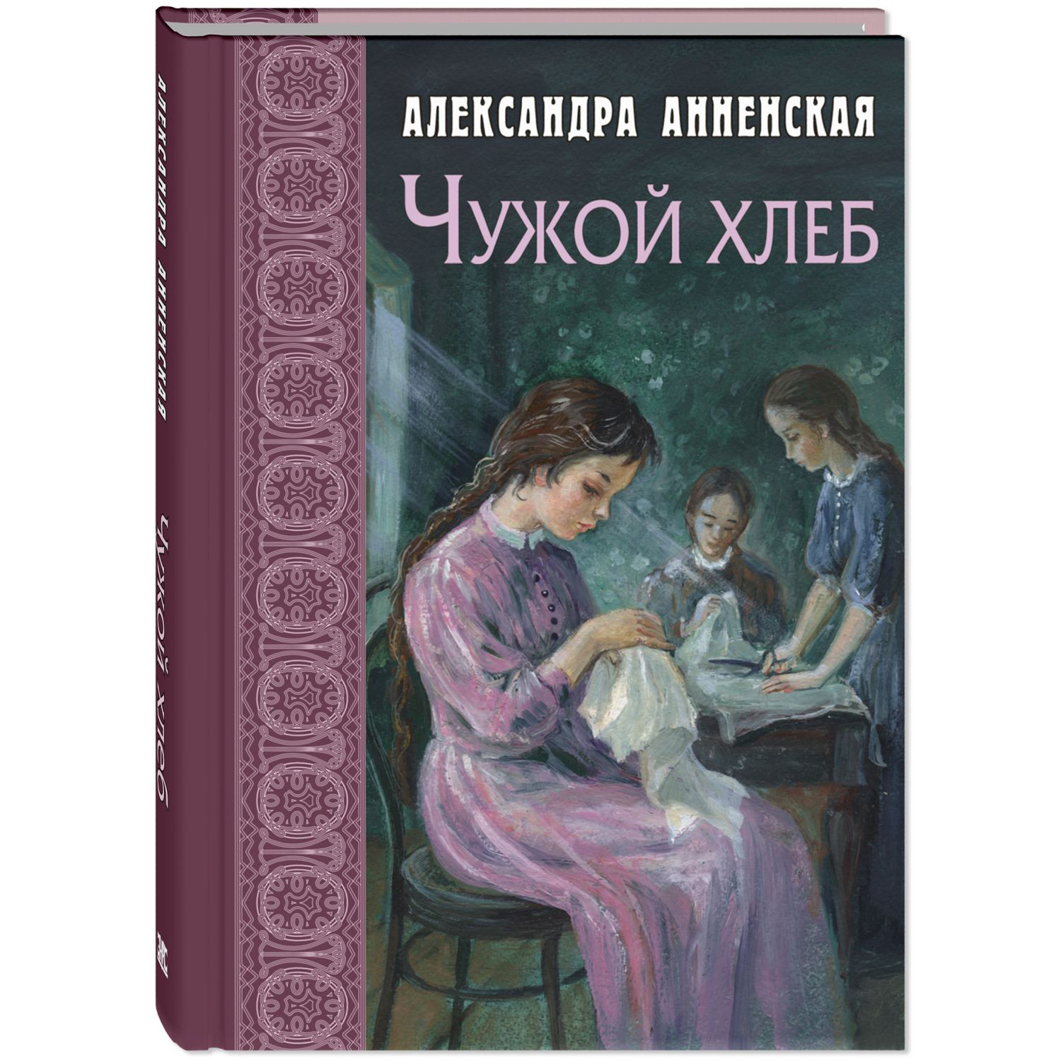 Книга ЭНАС-книга Чужой хлеб - фото 1