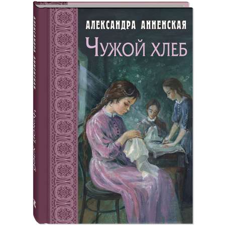 Книга ЭНАС-книга Чужой хлеб