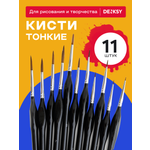 Кисти DENKSY тонкие 11 шт