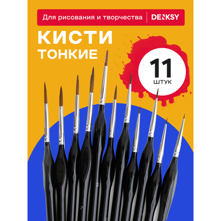 Кисти DENKSY тонкие 11 шт